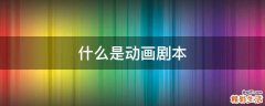 什么是动画剧本