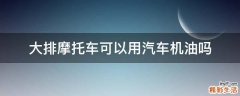 大排摩托车可以用汽车机油吗