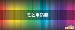 怎么用防晒