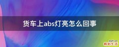 货车上abs灯亮怎么回事