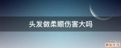 头发做柔顺伤害大吗