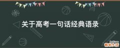 关于高考一句话经典语录