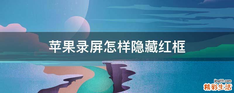 苹果录屏怎样隐藏红框