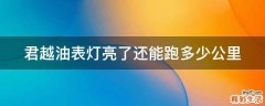 君越油表灯亮了还能跑多少公里