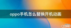 oppo手机怎么替换开机动画