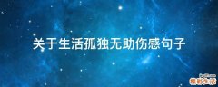 关于生活孤独无助伤感句子