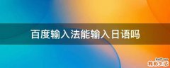 百度输入法能输入日语吗