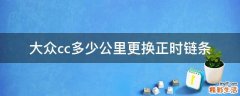 大众cc多少公里更换正时链条