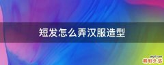 短发怎么弄汉服造型