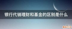 银行代销理财和基金的区别是什么