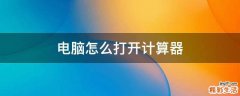 电脑怎么打开计算器