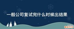 一般公司复试完什么时候出结果