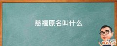 慈禧原名叫什么