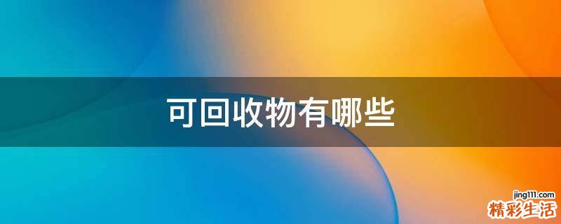 可回收物有哪些
