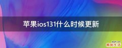 苹果ios13.1什么时候更新