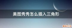 美图秀秀怎么插入三角形