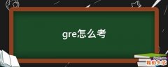 gre怎么考