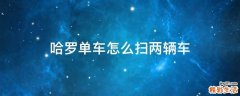 哈罗单车怎么扫两辆车
