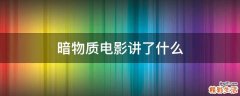 暗物质电影讲了什么