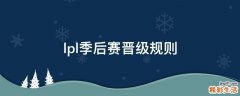 lpl季后赛晋级规则