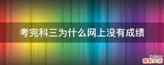 考完科三为什么网上没有成绩