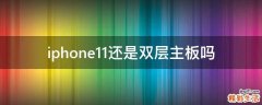 iphone11还是双层主板吗