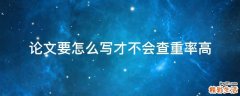论文要怎么写才不会查重率高