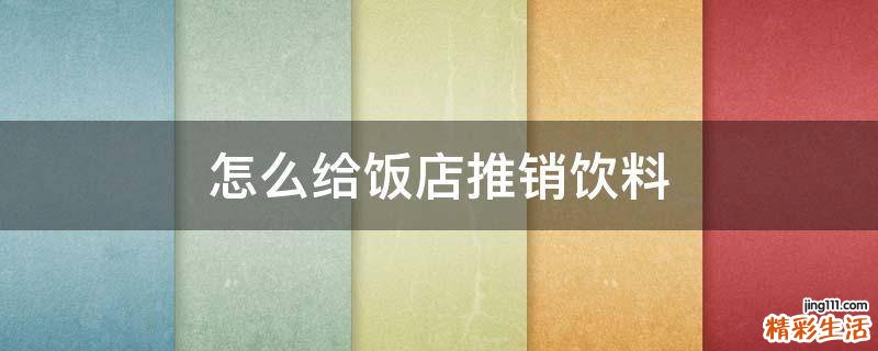 怎么给饭店推销饮料