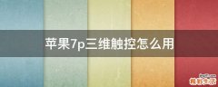 苹果7p三维触控怎么用