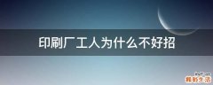 印刷厂工人为什么不好招