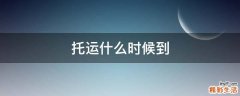 托运什么时候到