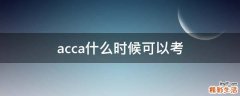 acca什么时候可以考