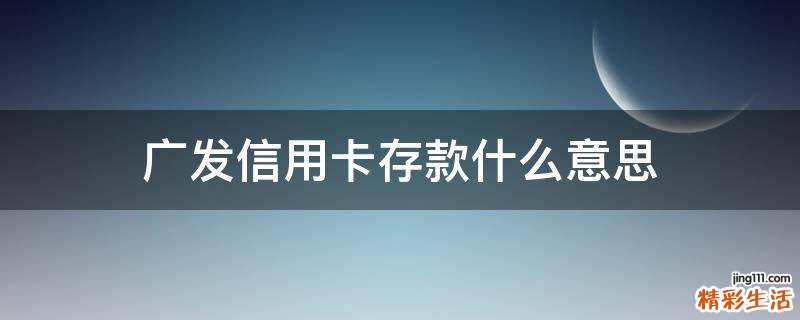 广发信用卡存款什么意思