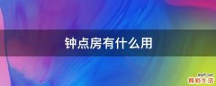 钟点房有什么用