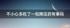 不小心多吃了一粒降压药有事吗