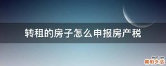 转租的房子怎么申报房产税
