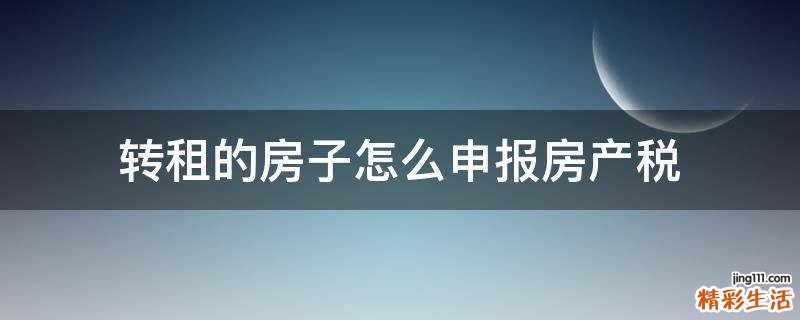 转租的房子怎么申报房产税