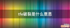 tfe破裂是什么意思