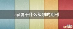 apl属于什么级别的期刊