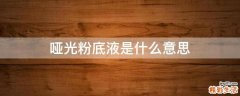 哑光粉底液是什么意思