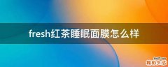 fresh红茶睡眠面膜怎么样