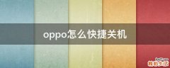 oppo怎么快捷关机