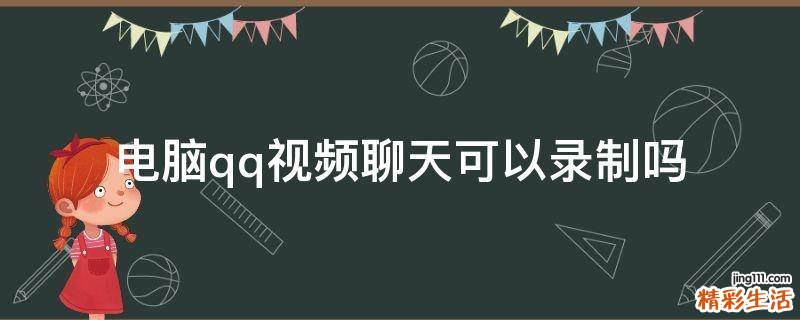 电脑qq视频聊天可以录制吗