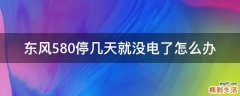 东风580停几天就没电了怎么办