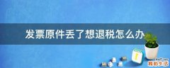 发票原件丢了想退税怎么办