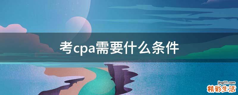 考cpa需要什么条件