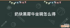 奶块黑犀牛坐骑怎么得