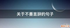 关于不善言辞的句子
