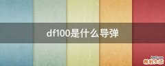 df100是什么导弹
