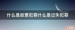 什么是故意犯罪什么是过失犯罪